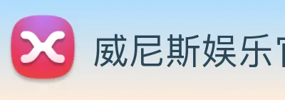 威尼斯娱乐官网 Logo